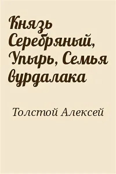 Книга толстого семья вурдалака. Толстой а.к. "семья Вурдалака".