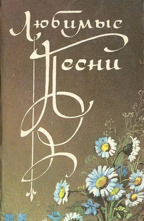 Песенник обложка. Песенник книга. Любимые песни песенник. Песенник оформление обложки.