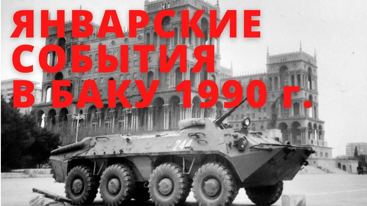 Нагорный карабах 1990. 20 января 1990 года в баку черный январь. Баку январь 1990. Баку в январе 1990. Танки в баку 1990.