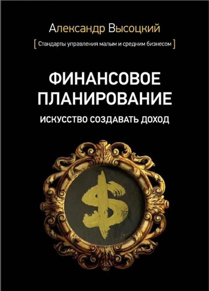 Финансовый план книга. Финансовый план книга. Савенок книги. Личные финансы. Финансовый план книга.