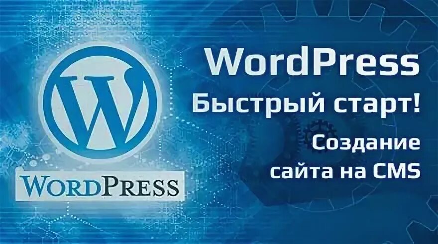 Курсы wordpress