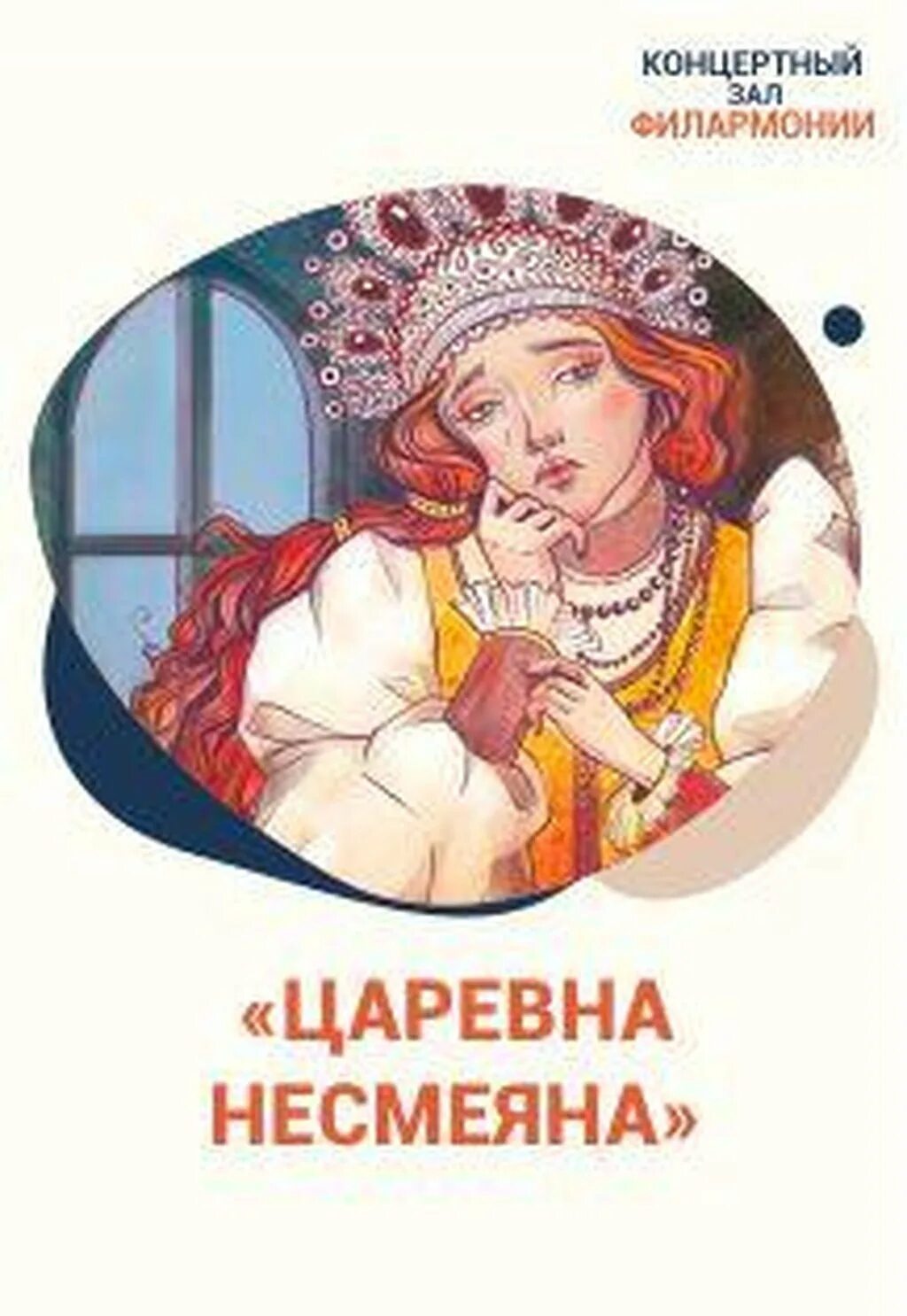 Герой прищучивший царевна несмеяна. Царевна Несмеяна. Сказка о царевне Несмеяне. Царевна Несмеяна сказка. Царевна Несмеяна афиша.