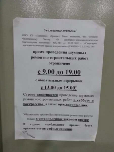 Закон о тишине ярославская область. Ремонтные работы часы проведения. Время проведения шумных работ. Проведение ремонтных работ в жилых домах. Объявление о шумных работах.