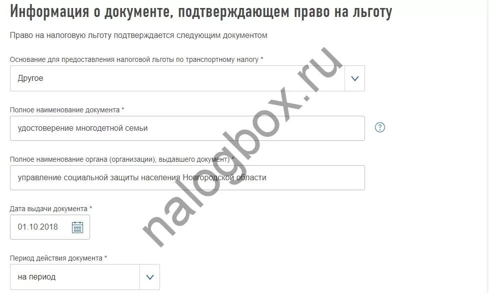 Документ подтверждающий указанные сведения. Документ подтверждающий право на налоговую льготу. Образец заявления на льготу по транспортному налогу. Право на налоговую льготу подтверждается следующим документом. Образец заявления в налоговую на льготы по транспортному.