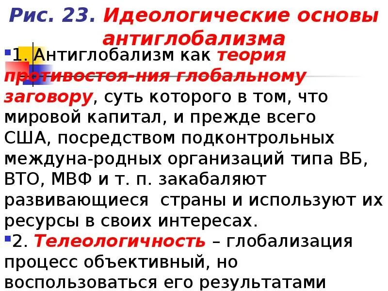 Идеологическая основа. Основные идеи антиглобализма. Цели антиглобализма. Антиглобализм сущность. Идейные теоретические основы антиглобализма.