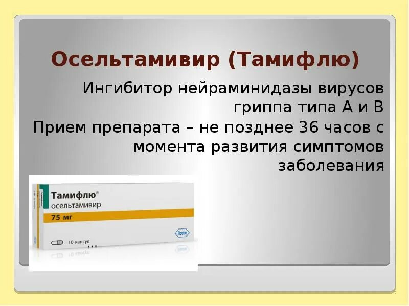 Ингибитор нейраминидазы гриппа