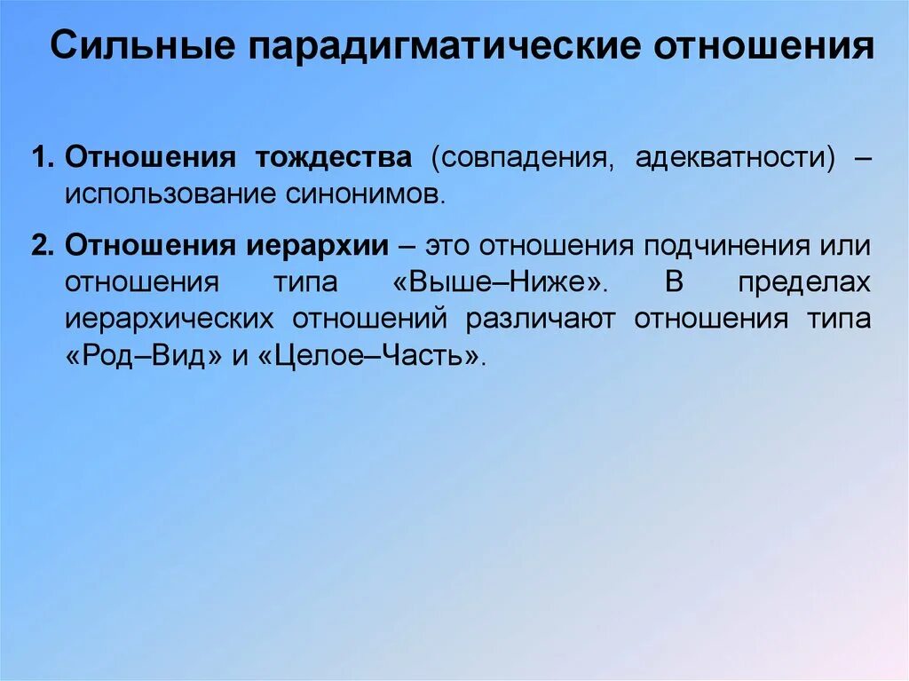 Парадигматические отношения. Сильные парадигматические отношения это. Парадигматические (ассоциативные) отношения. Парадигматические отношения – это отношения …. Хорошее отношение синоним