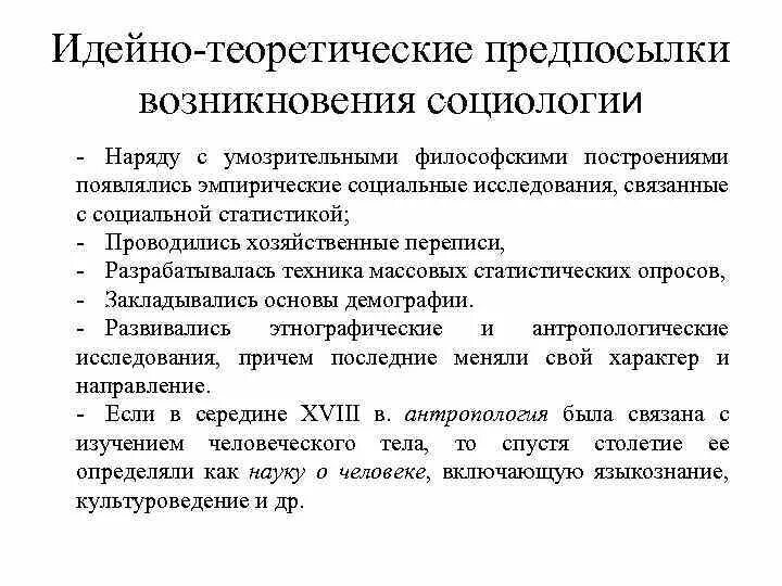 5 1 2 причины возникновения. Идейно-теоретические предпосылки возникновения социологии. Теоретические и социальные предпосылки возникновения социологии.. Теоретические предпосылки возникновения социологии. Научные предпосылки возникновения социологии.