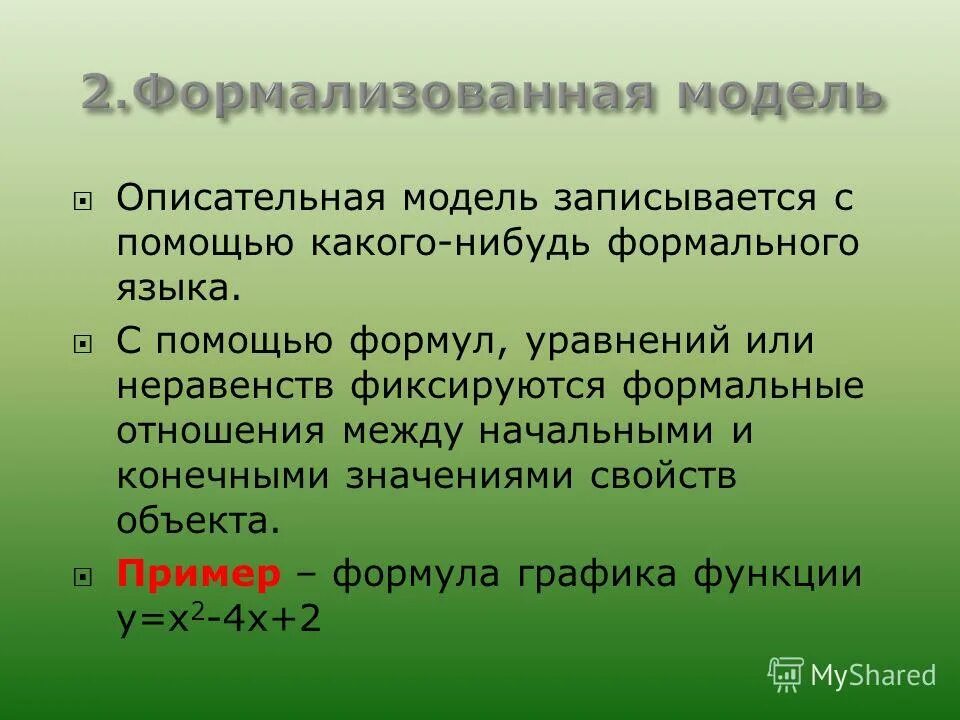 Описательные информационные модели создаются с помощью. Записи с помощью формального языка. Формальные языки. Записывается с помощью формального языка. На этапе описательная информационная модель созданная.