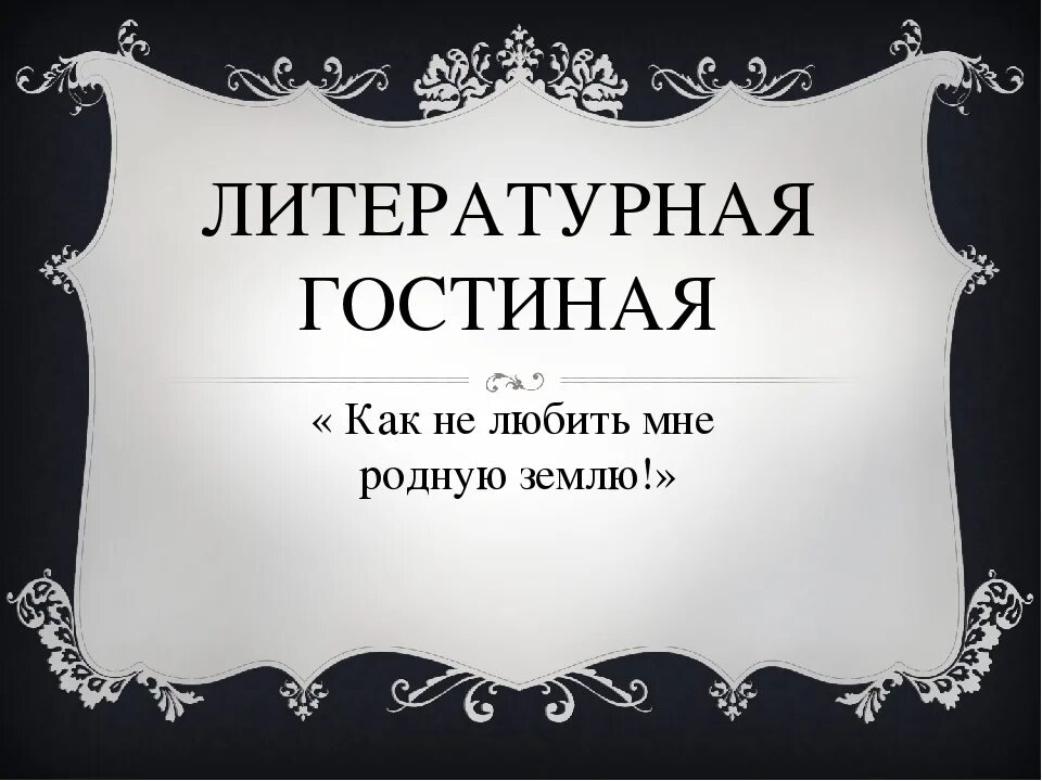 Отчет литературной гостиной. Литературная гостиная надпись. Заголовок Литературная гостиная. Литературная гостиная презентация. Сценарий литературной гостиной.