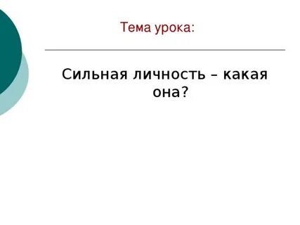 Тема проекта сильная личность 6 класс обществознание