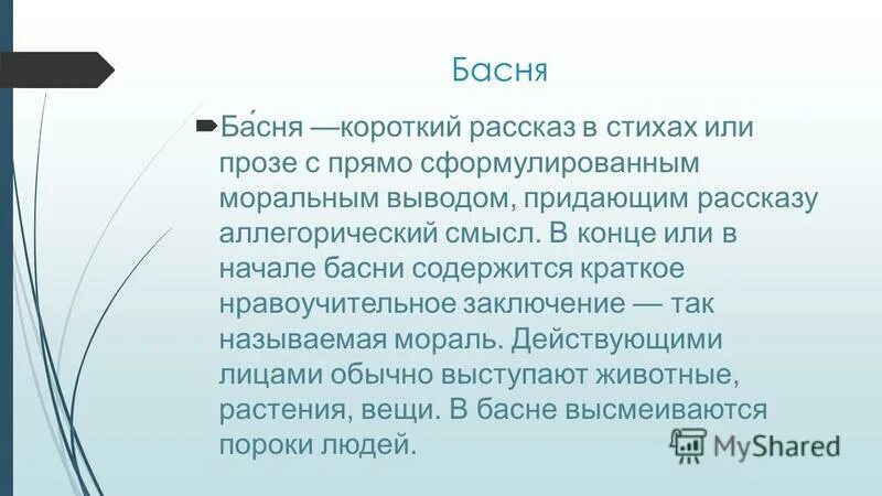В басне содержится. В басне содержится