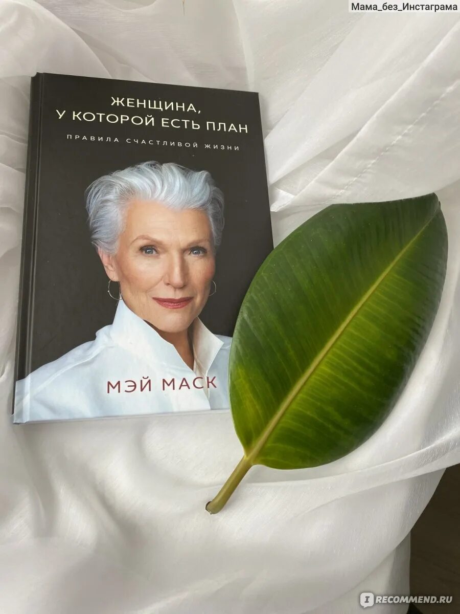 Мэй маска книга. Мэй Маск книга. Мэй Маск женщина у которой есть план. Книга Мэй Маск женщина у которой есть план. Женщина, у которой есть план: правила счастливой жизни Мэй Маск книга.