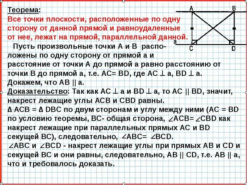 Выбери точки равноудаленные от прямых. Все точки плоскости расположенные по одну сторону. Точки по одну сторону от прямой. Доказательство все точки плоскости расположенные по одну сторону. Все точки плоскости расположенные по одну сторону от данной прямой.