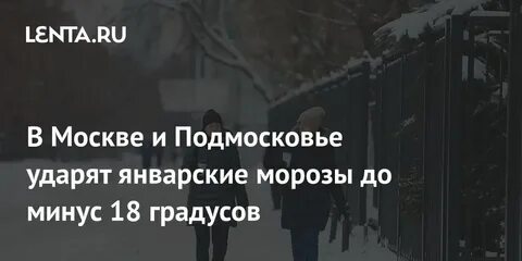 Минус 18 градусов