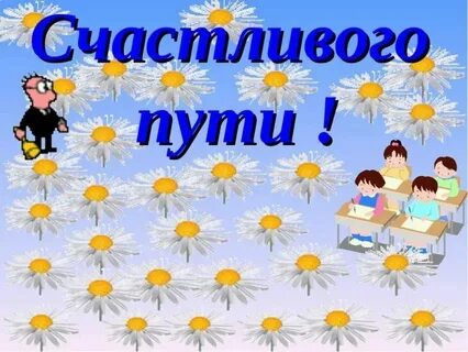 Как пожелать человеку доброго пути