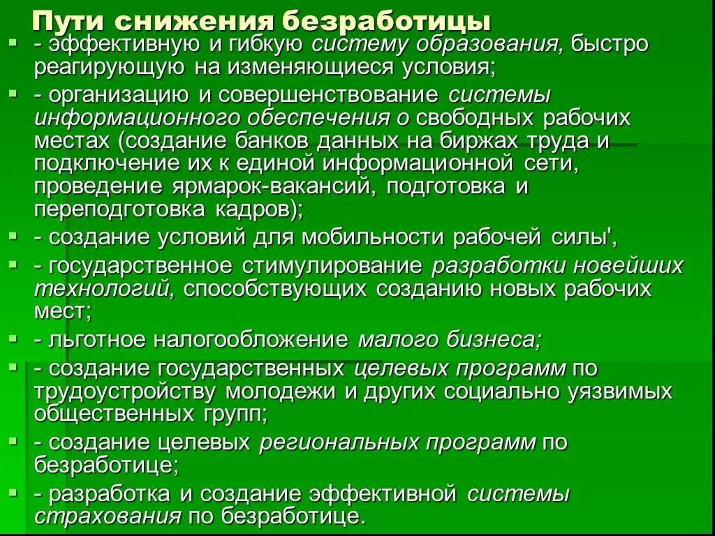 Каким образом можно сократить. Пути снижения безработицы. Пути сокращения безработицы. Способы сокращения безработицы. Способы снижения уровня безработицы.