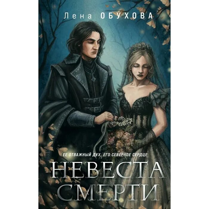 Е обухова. Невеста книга. обухова избранная стражем.