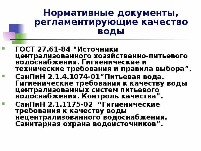 Санпин питьевые источники водоснабжения. Гигиенические требования к качеству питьевой воды САНПИН. Документы,регламентирующие требования к качеству питьевой воды.. Нормативные документы регламентирующие качество питьевой воды. САНПИН 2.1.4.1074-01.