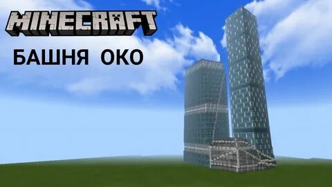 Майнкрафт ока