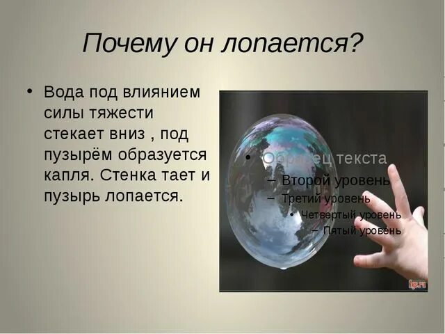 Мыльный пузырь лопается. Почему лопается мыльный пузырь. Мыльные пузыри физика. Опыт почему мыльный пузырь круглый.