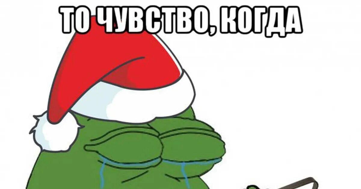 Сопля нет новый год. Мемы про новый год. новый год мем. смешные новогодние мемы. с новым годом мемы смешные.