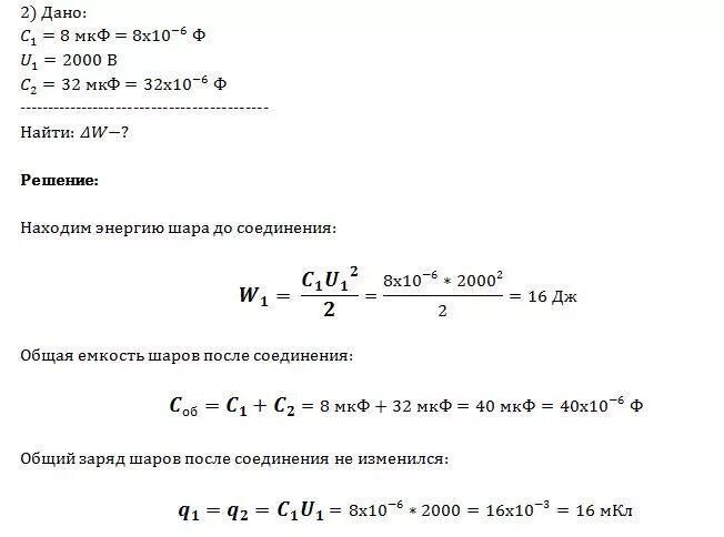 Заряженный до потенциала 1000 в шар. Пространство между обкладками плоского конденсатора. Металлический шар ёмкостью 8 МКФ заряжен до потенциала 2000 в. Диэлектрик ёмкостью 8мкф. Шар ёмкостью c 5.5 10 12 ф заряжен до потенциала 180 в.