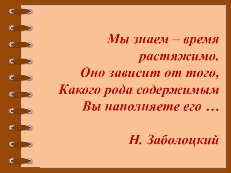 Буду знать какое время. Мы знаем время растяжимо оно зависит. Мы знаем время растяжимо Маршак. Стих мы знаем время растяжимо. Мы знаем время растяжимо оно зависит от того Тип и стиль речи.