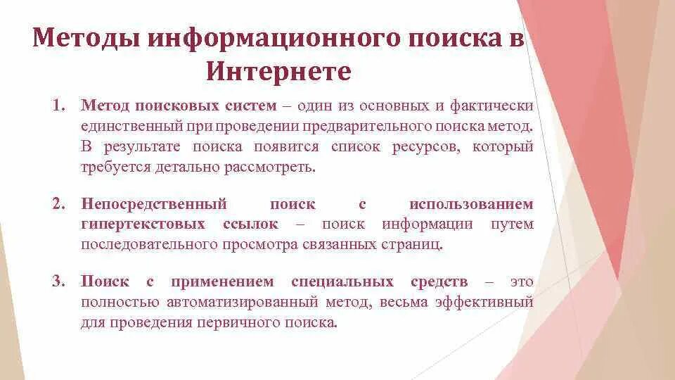 Алгоритмы информационные технологии. Технологии информационного поиска. Роль информационного поиска. Виды и методы информационного поиска. Особенности информационного поиска.