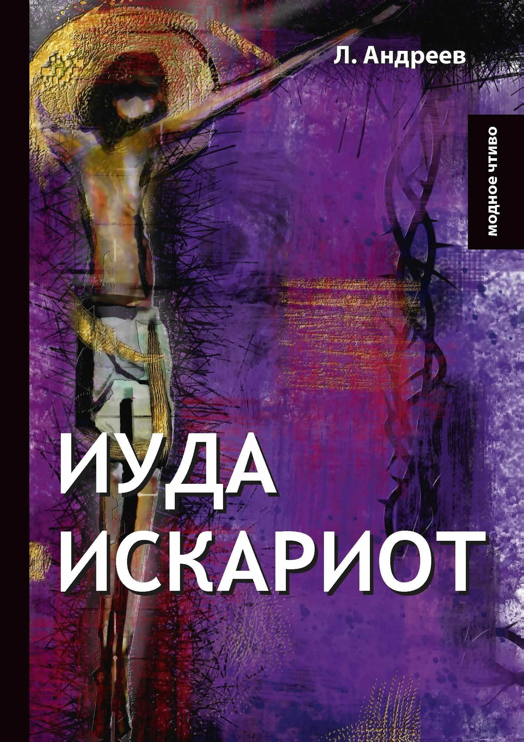 Иуда Искариот произведение Андреева. Л Андреев Иуда. Л. Н. Андреев "Иуда Искариот".