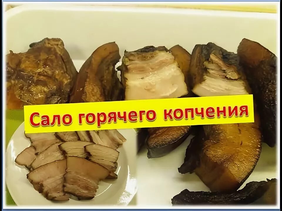 Сало горячего копчения при какой температуре. Температура копчения сала горячего копчения. температура копчения рыбы в коптильне горячего копчения. копчение сала горячим способом. таблица температур для горячего копчения.