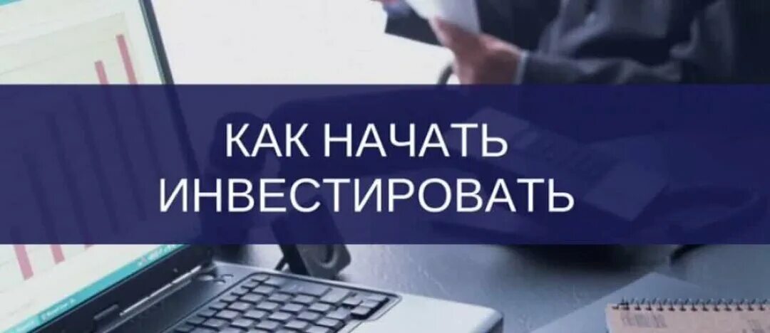 Как начать инвестировать с нуля пошаговые