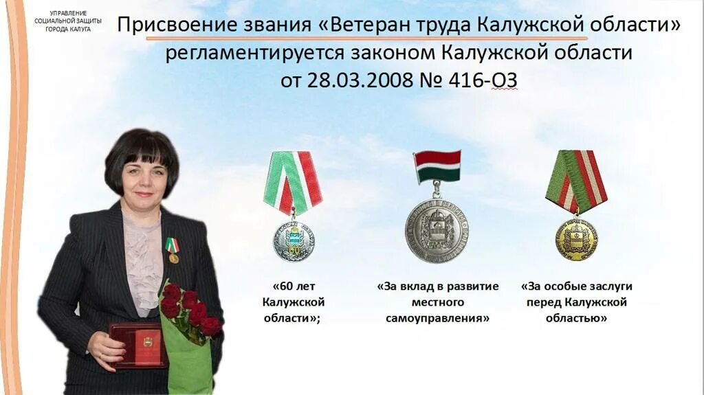 Сколько нужно для ветерана труда. Ветеран труда. Ветеран труда Калужской области. Присвоение звания ветеран труда.