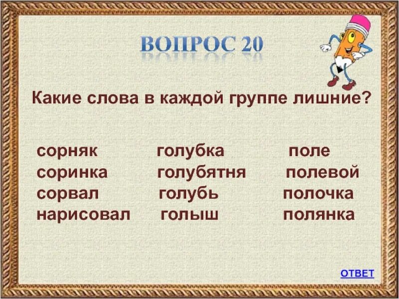 Соринка сорняк сорвал насорил какое слово лишнее. Голубь однокоренные слова. Родственные слова к слову соринка. Однакорные Слава сорняк.