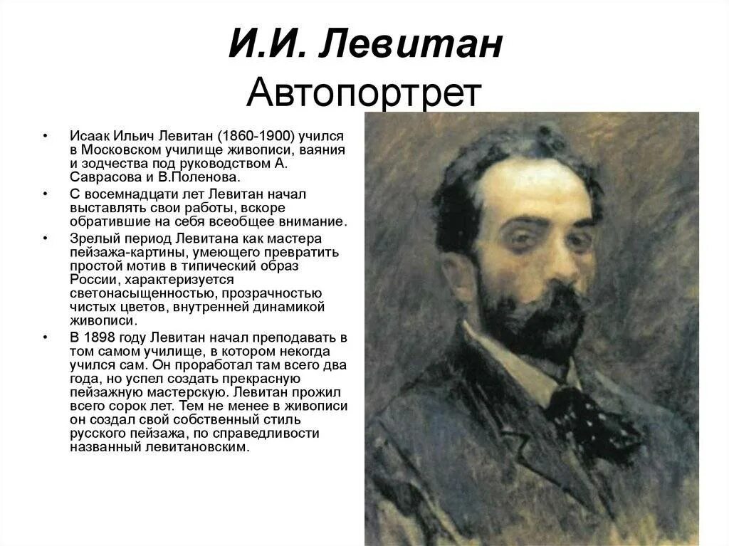Левитан является композитором. Исаак ильич левитан автопортрет. левитан портрет художника. исаак ильич левитан (1860-1900). портрет левитана исаака ильича.