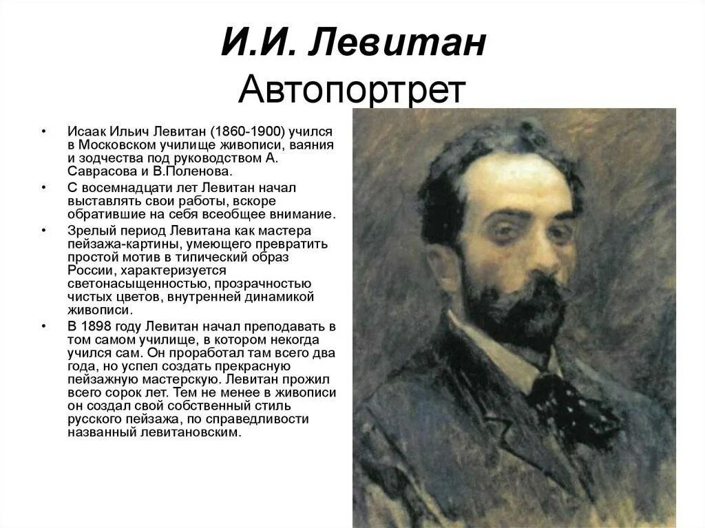 С каким городом связан левитан. Левитан портрет художника. Левитан и.и. (1860-1900).