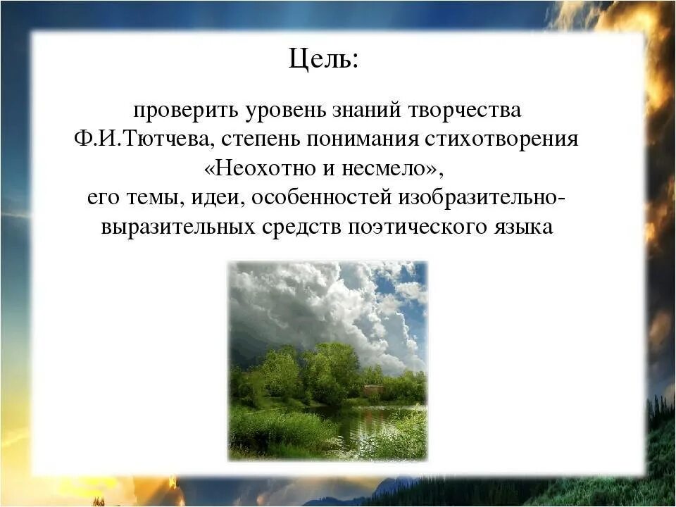 Ф и тютчев неохотно. Стих ф и Тютчева неохотно и несмело. Ф.И.Тютчев стихотворение "неохотно и несмело". Ф. И. Тютчева «неохотно и несмело…», «листья».. Стихотворение неохотно и несмело Тютчев 6 класс.