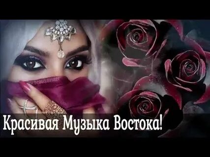 Восточная музыка для детей