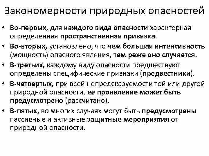 Основные природные закономерности. Закономерности природных опасностей. Общие закономерности происхождения опасных природных процессов. Закономерности природных катастроф. Закономерности опасных природных явлений.