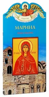 Именины марины по православному