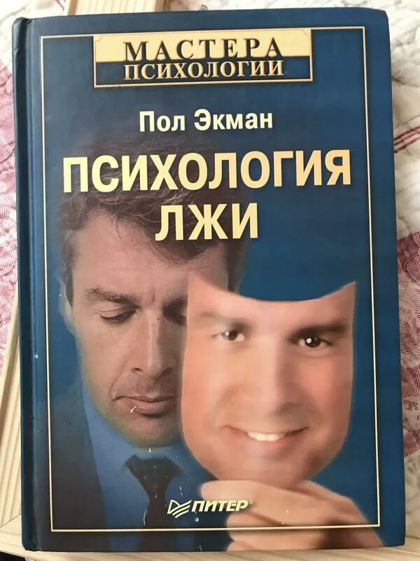 П. Я знаю, что ты чувствуешь книга. Книги по психологии. П экман психология. "психология лжи".