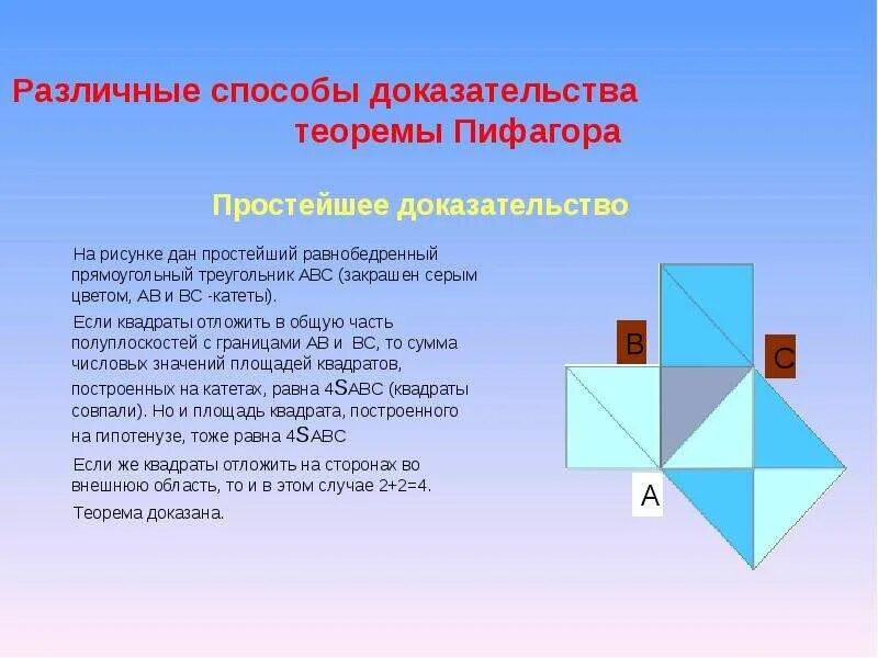 Геометрическое доказательство теоремы пифагора. Способы доказательства теоремы пифагора 8 класс. Стул невесты доказательство теоремы. 3 доказательства теоремы пифагора. Теорема пифагора разные способы.