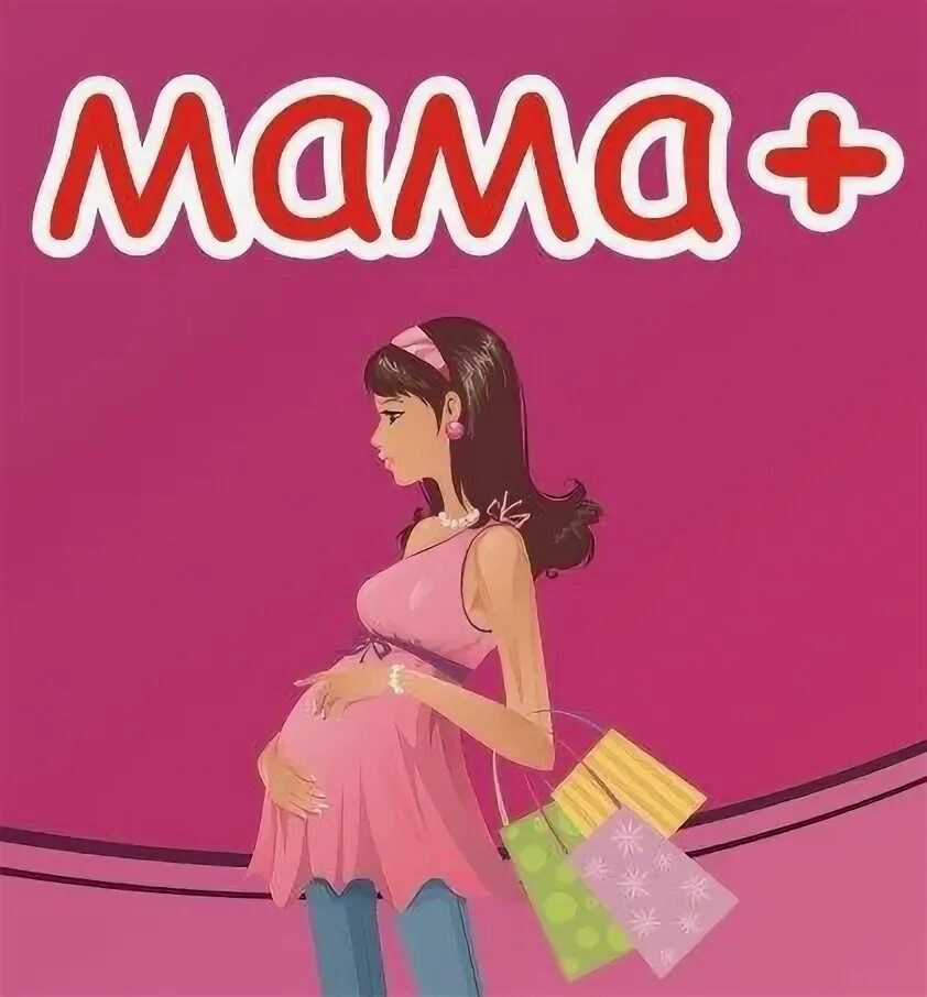 Реклама магазина для беременных. Магазин одежды для беременных мама. Название магазина для беременных. Магазин для малышей и будущих мам. Стану мамой магазин