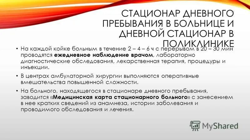 Дневной стационар адреса. Стационар дневного пребывания. Презентация на тему стационар дневного пребывания. Стационар дневного пребывания при больнице. Что такое дневной стационар в поликлинике.