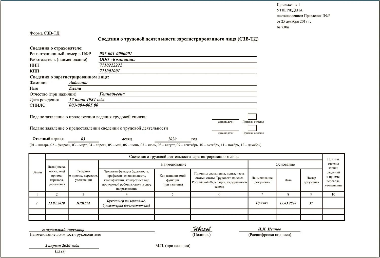 Аф сх 1.1 сзв тд. Как заполнить отчет СЗВ-ТД при приеме на работу образец. Форма отчета СЗВ-ТД. СЗВ-ТД при приеме образец. Отчет в ПФР при приеме на работу 2021.