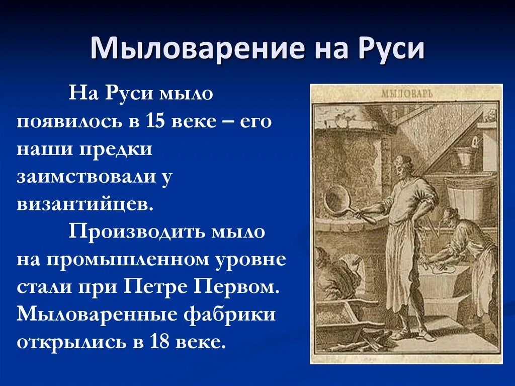 Мыловарение на Руси. История создания мыла ручной работы. История мыловарения для детей. Фабрики мыловарения на Руси. Поташное производство