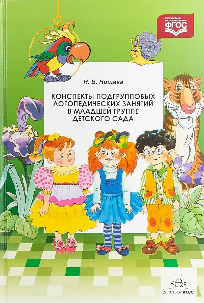 Нищева н в для логопедических групп. Нищева н в. Нищева конспекты. Н.В. Нищева конспекты. Н В. Нищева книги.