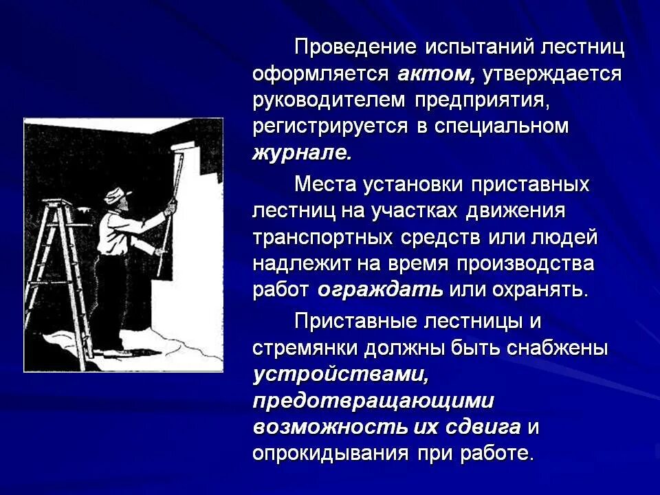 Вынести испытания. Порядок проведения испытаний лестниц и стремянок. Испытание приставных лестниц. Испытание приставных лестниц и стремянок. Требования к приставным лестницам.