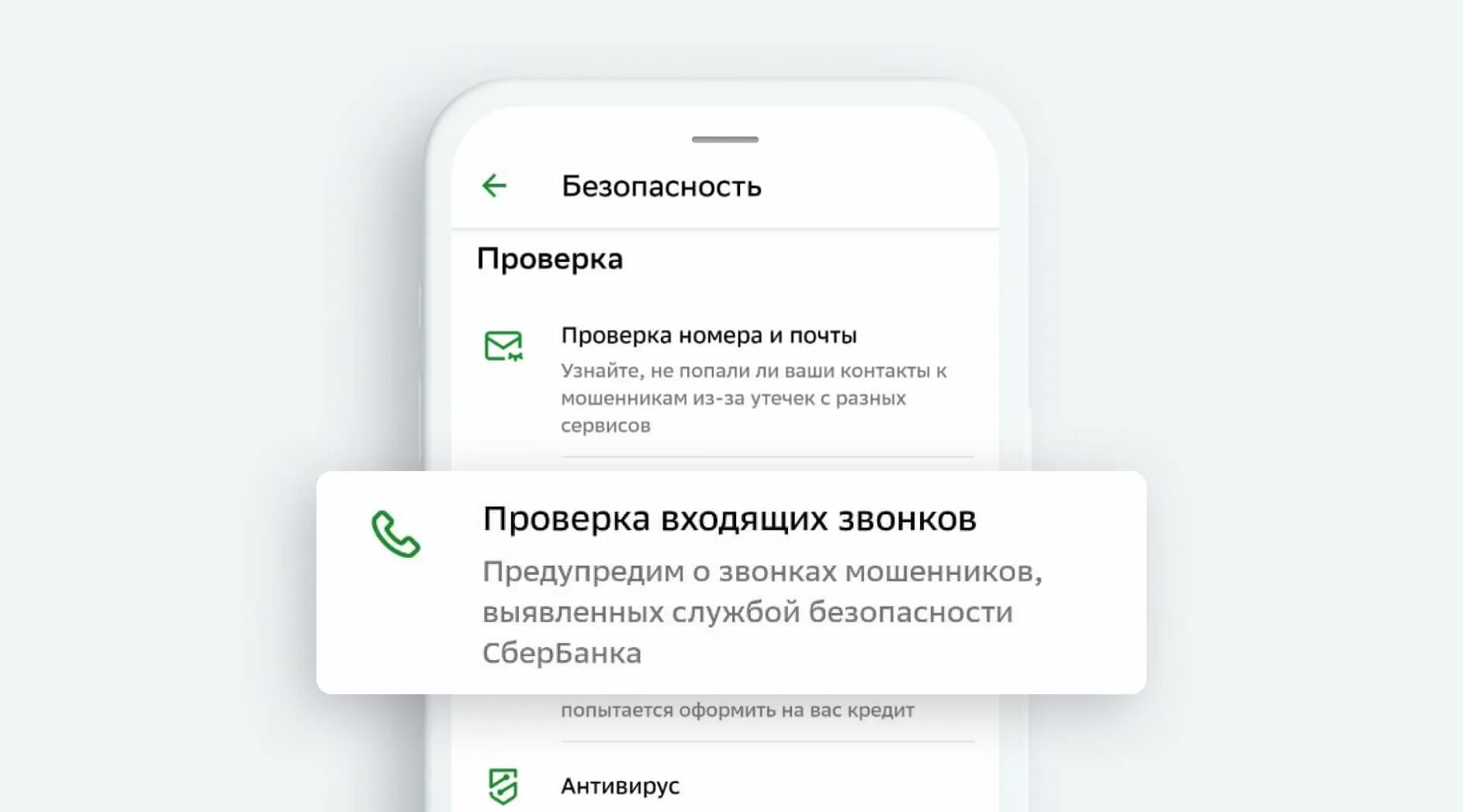 Проверка звонков сбербанка. Включить проверку звонков на сбере.