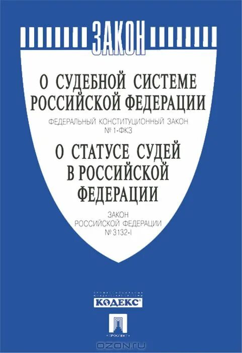 ФЗ О судебной системе Российской Федерации. Федеральном Конституционном законе РФ «О судебной системе РФ». Федеральный Конституционный закон о судебной системе. Федеральный закон о статусе судей в РФ. Фз 1 конституционный суд